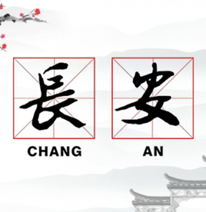 01-changan-history-name